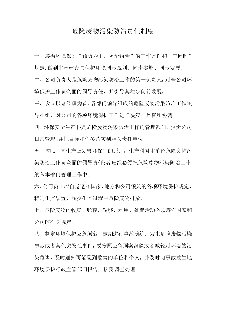 危险废物管理责任制(各岗位)_第1页