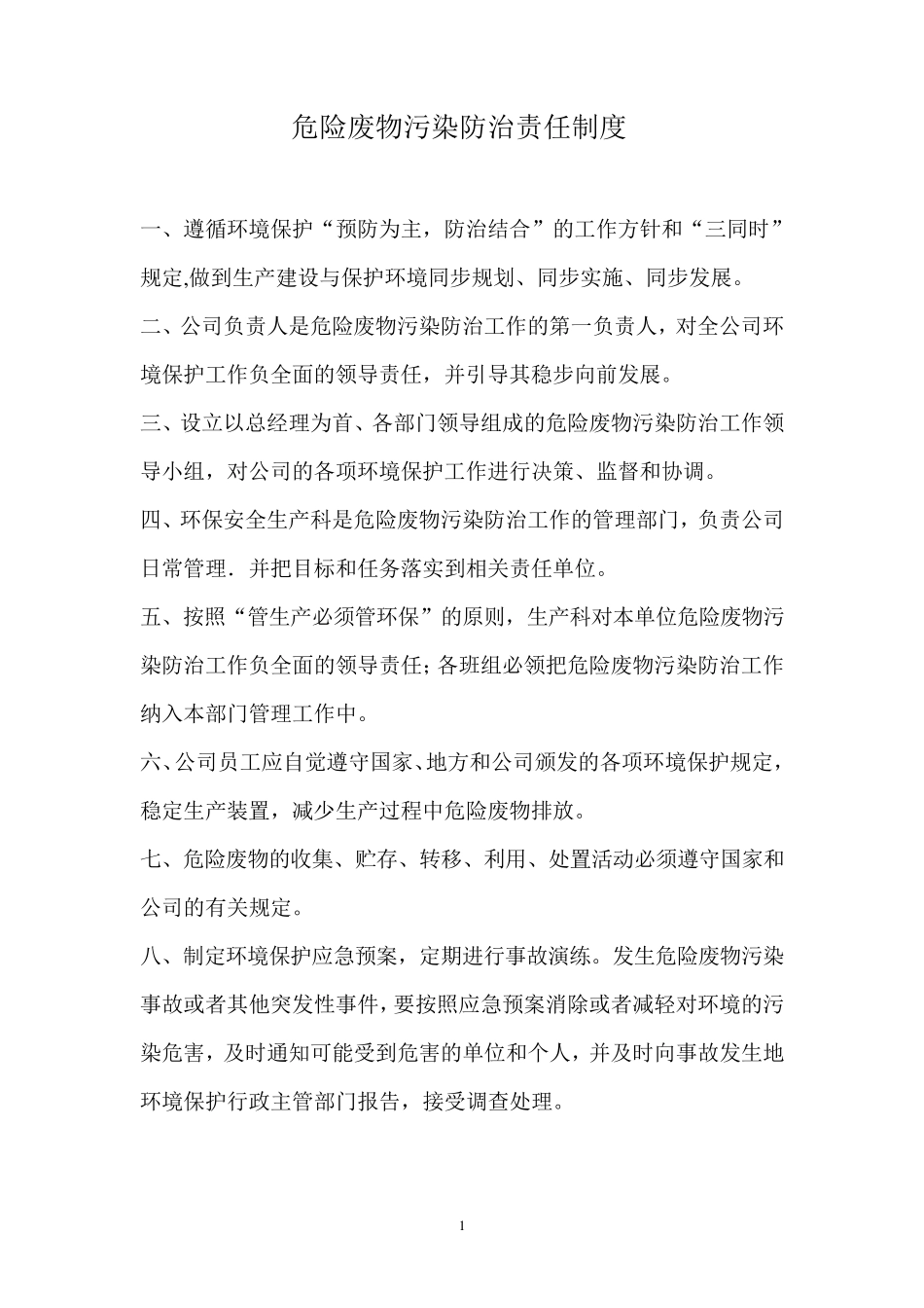 危险废物管理责任制_第1页