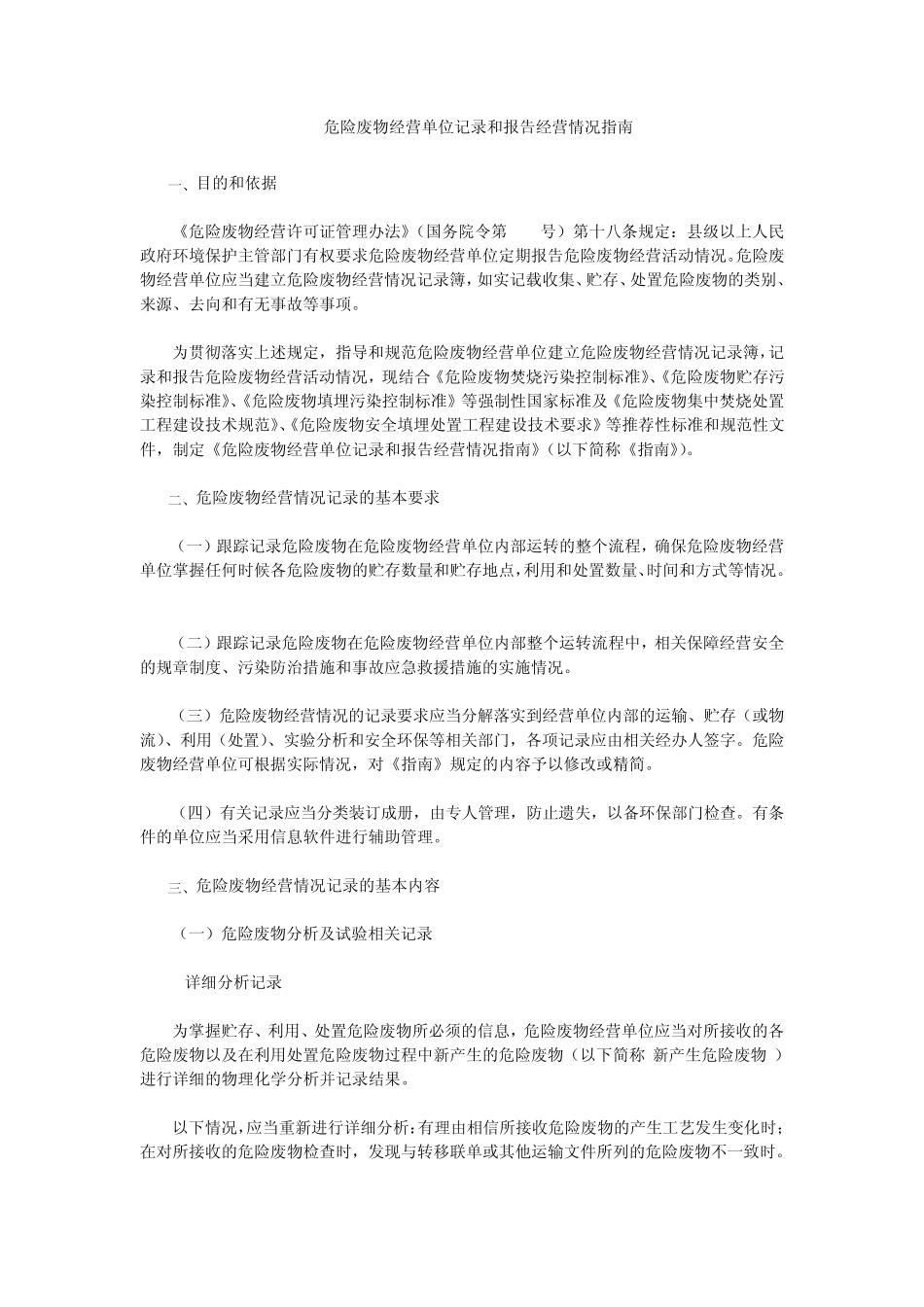 危险废物经营单位记录和报告经营情况指南_第1页
