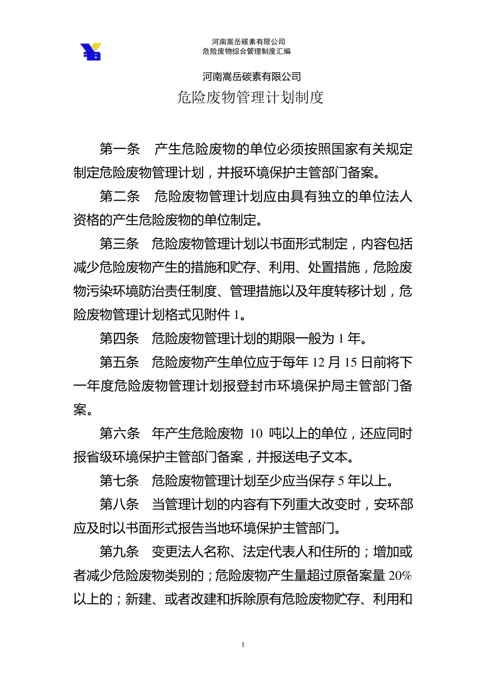 危险废物综合管理制度汇编1_第1页