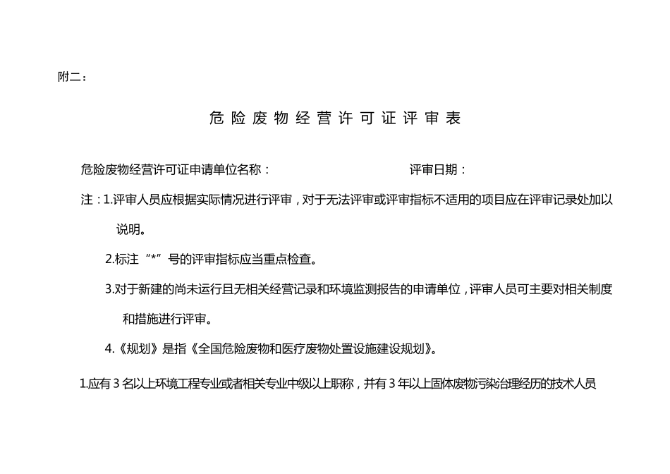 危险废物经营许可证评审表_第1页