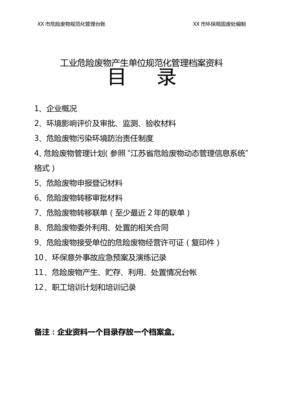 危险废物规范化管理_第2页