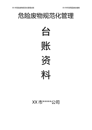 危险废物规范化管理