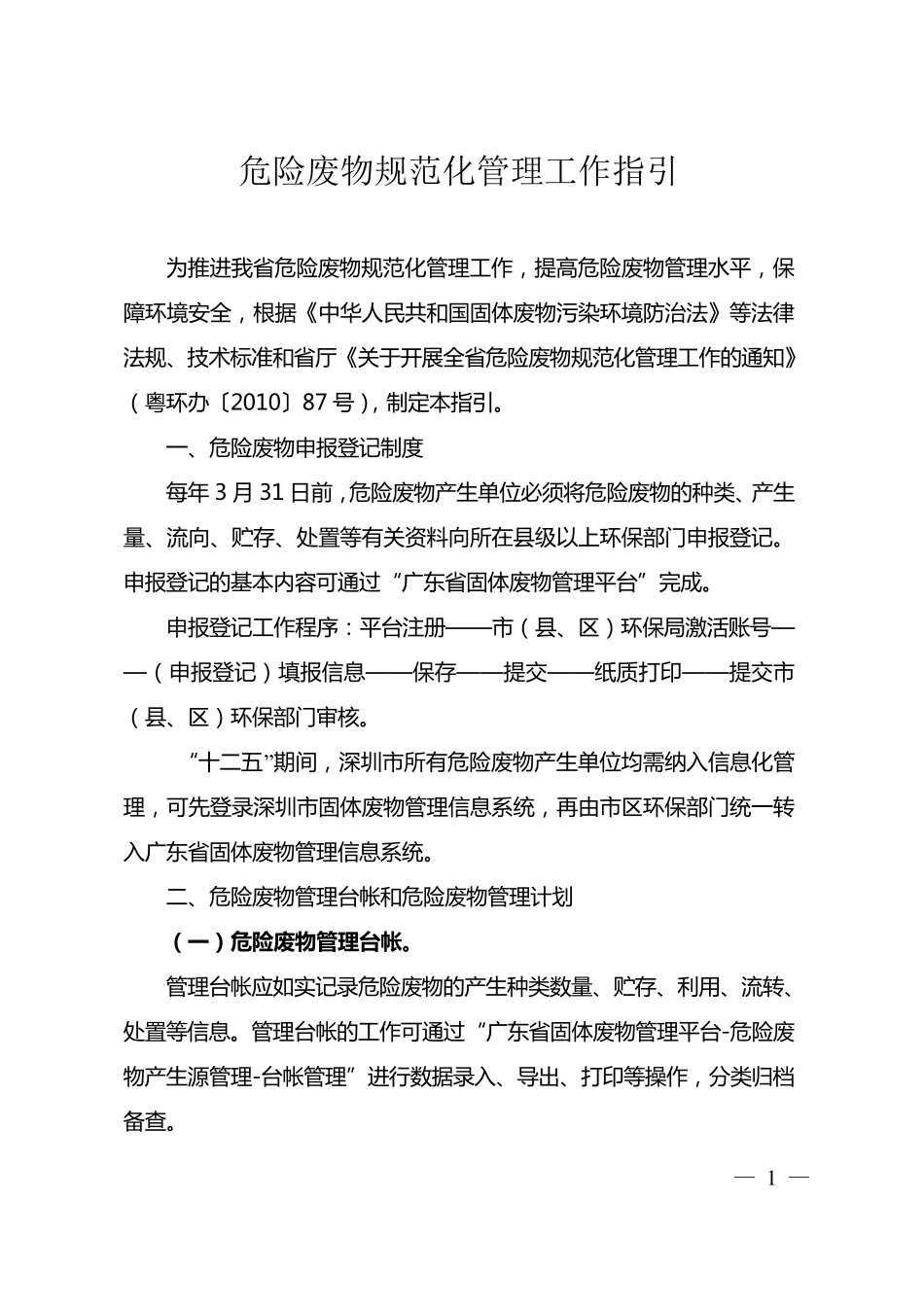 危险废物规范化管理工作指引_第1页