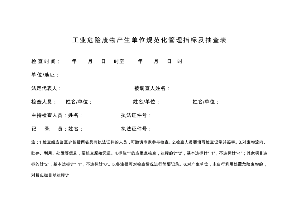 危险废物规范化管理指标体系(环保部)_第1页