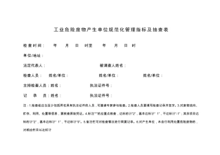 危险废物规范化管理指标体系(环保部)