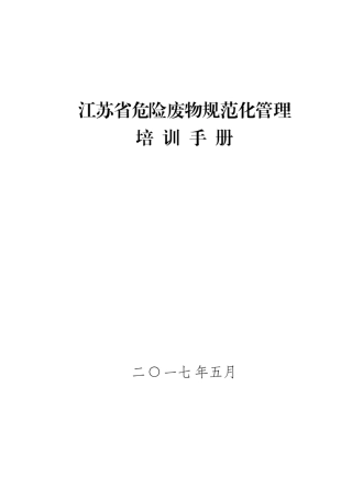 危险废物规范化管理培训手册
