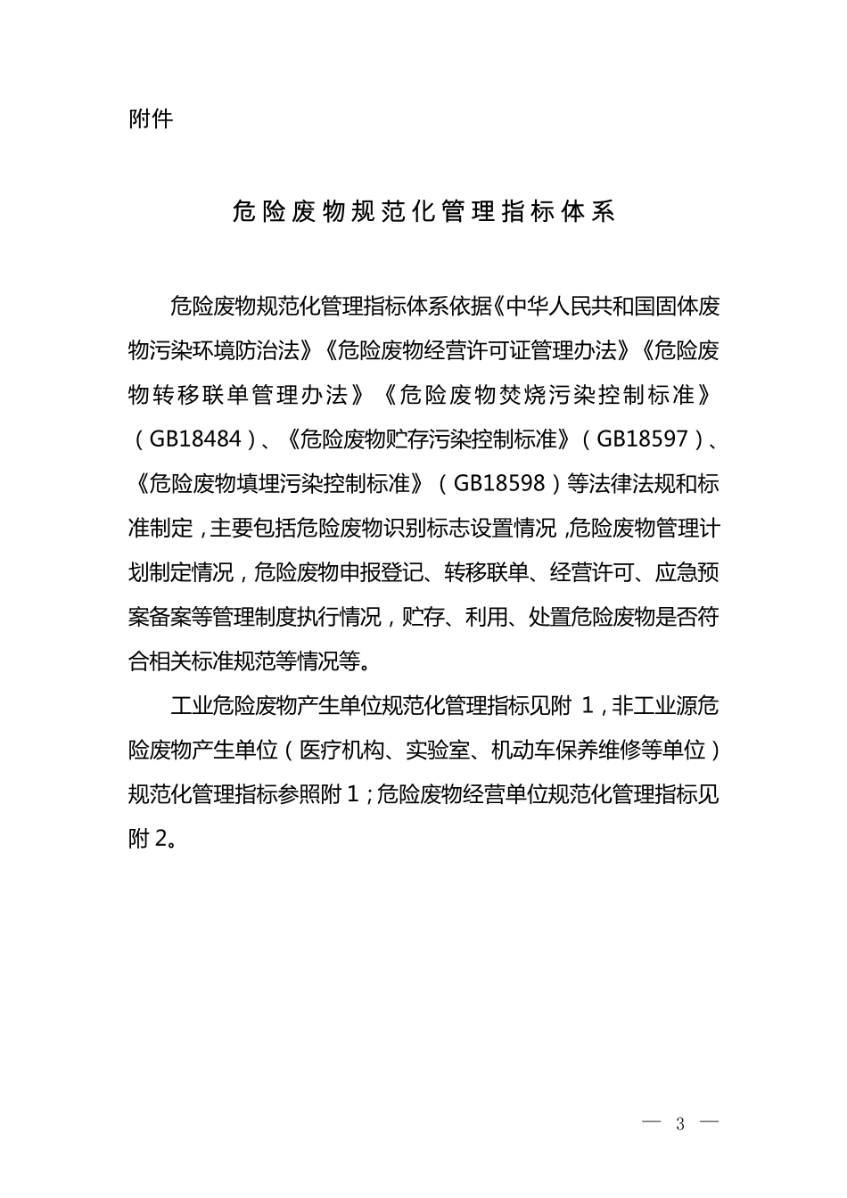 危险废物规范化管理指标体系2015_第1页