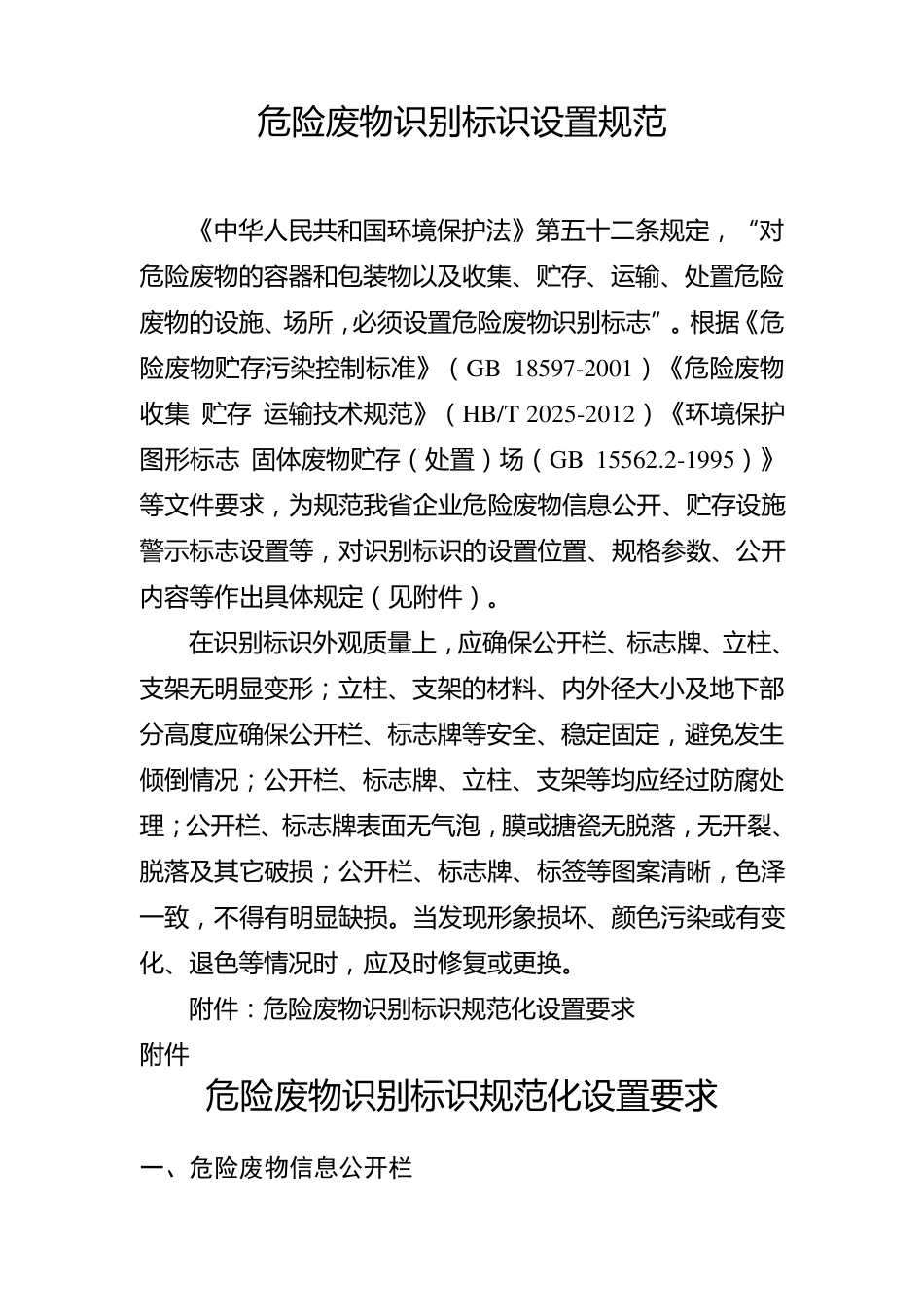 危险废物识别标识规范化设置要求_第1页