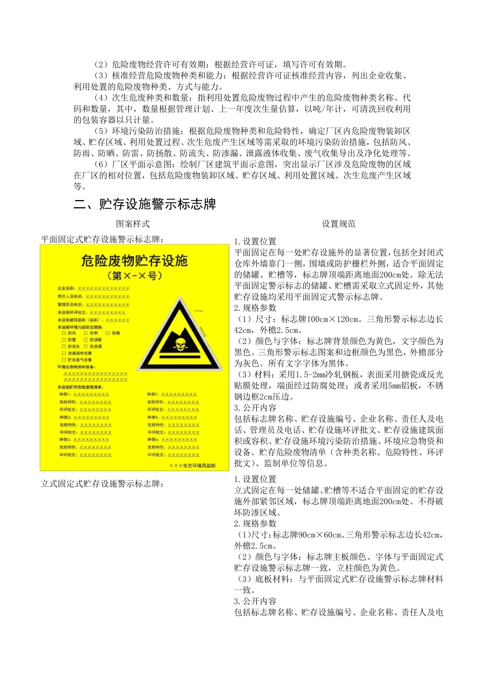 危险废物识别标识规范化设置要求_第3页