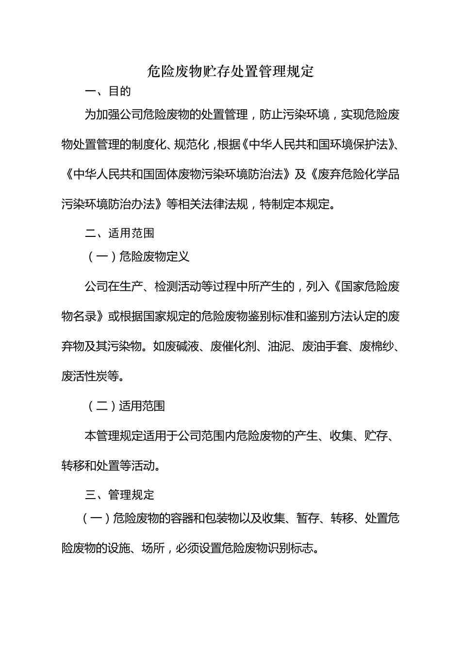 危险废物贮存处置管理规定_第1页