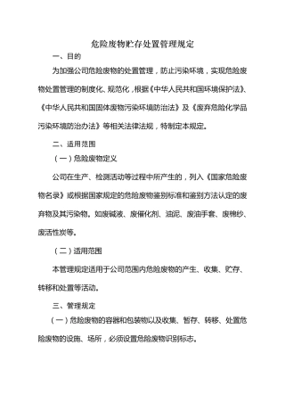 危险废物贮存处置管理规定