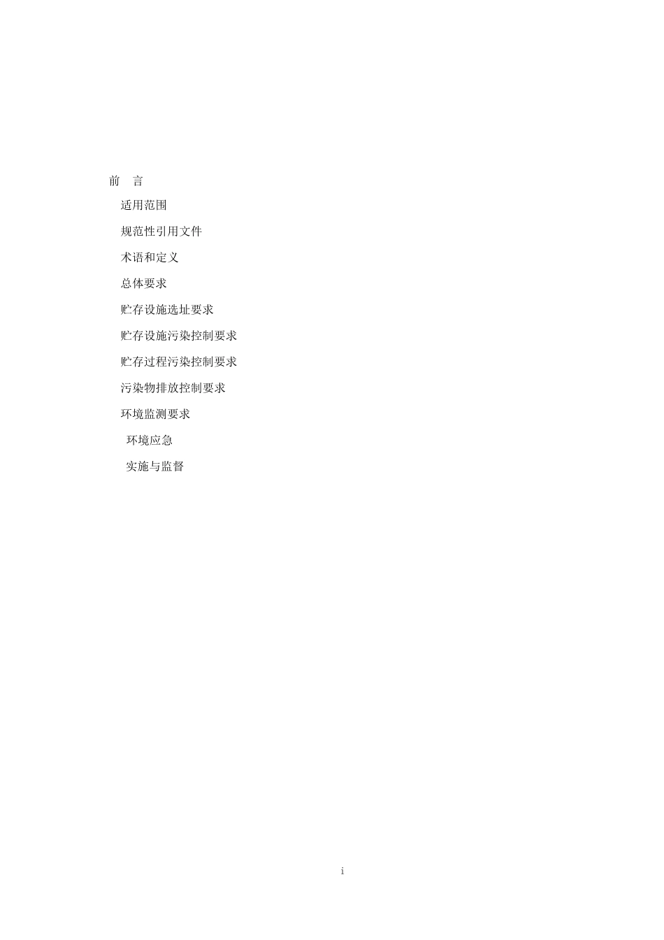 危险废物贮存污染控制标准2021年_第1页