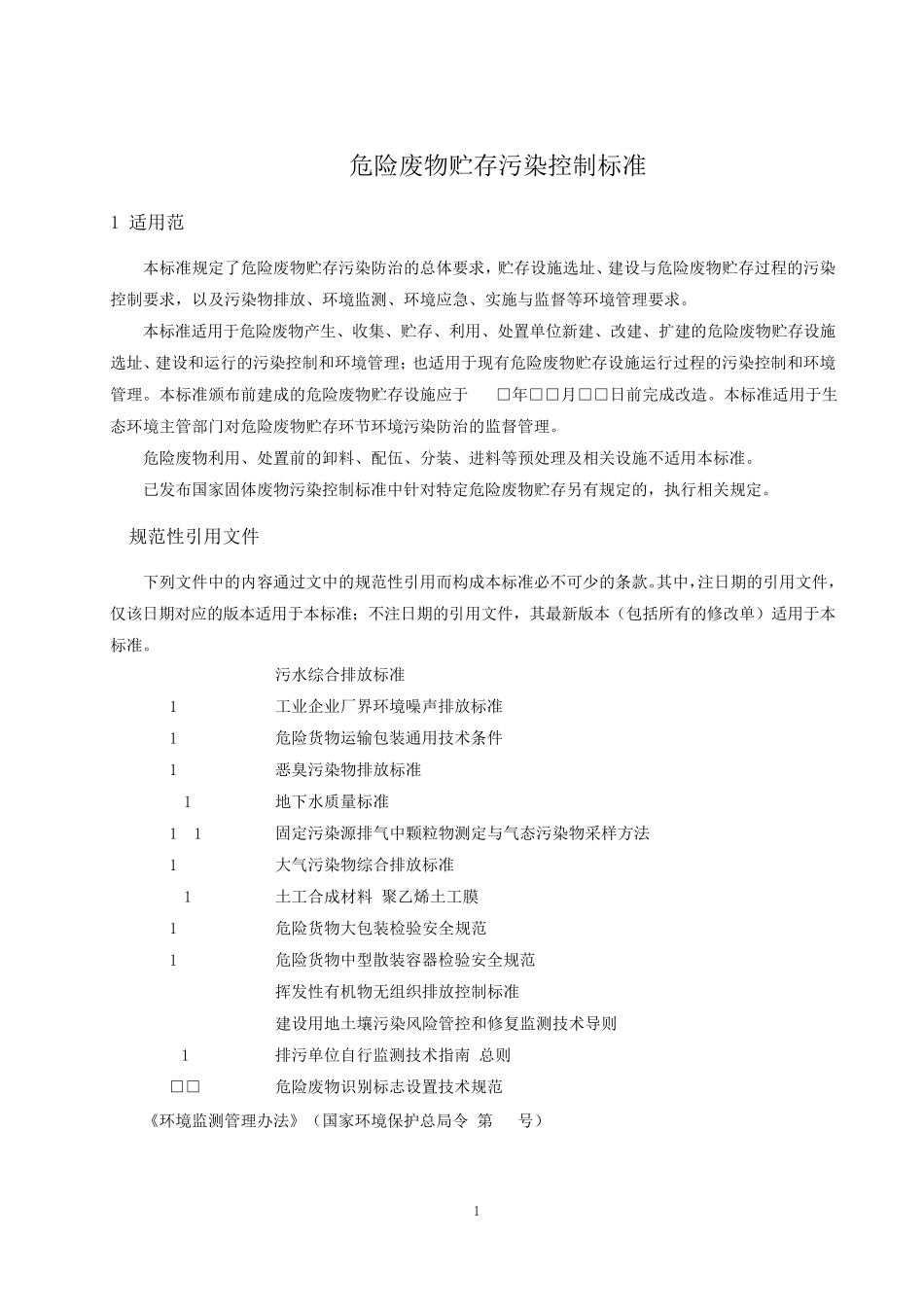 危险废物贮存污染控制标准2021年_第2页