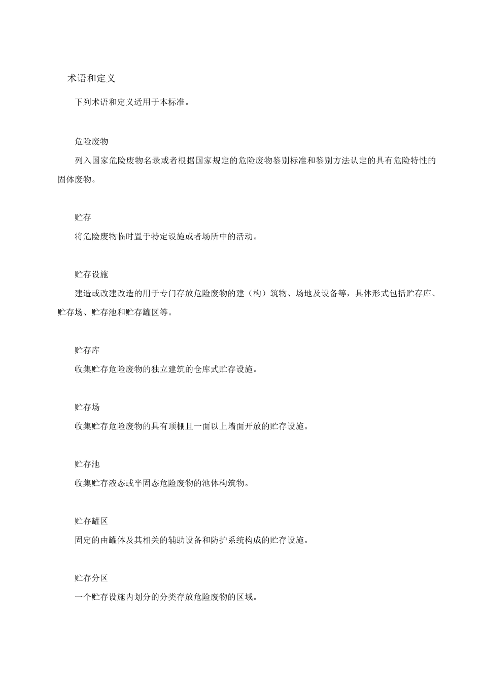 危险废物贮存污染控制标准2021年_第3页