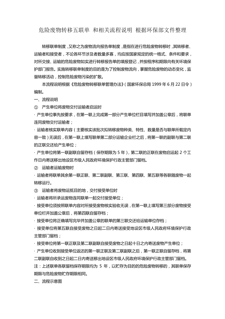 危险废物转移五联单和相关流程说明根据环保部文件整理_第1页