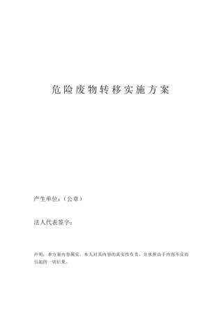 危险废物转移实施方案
