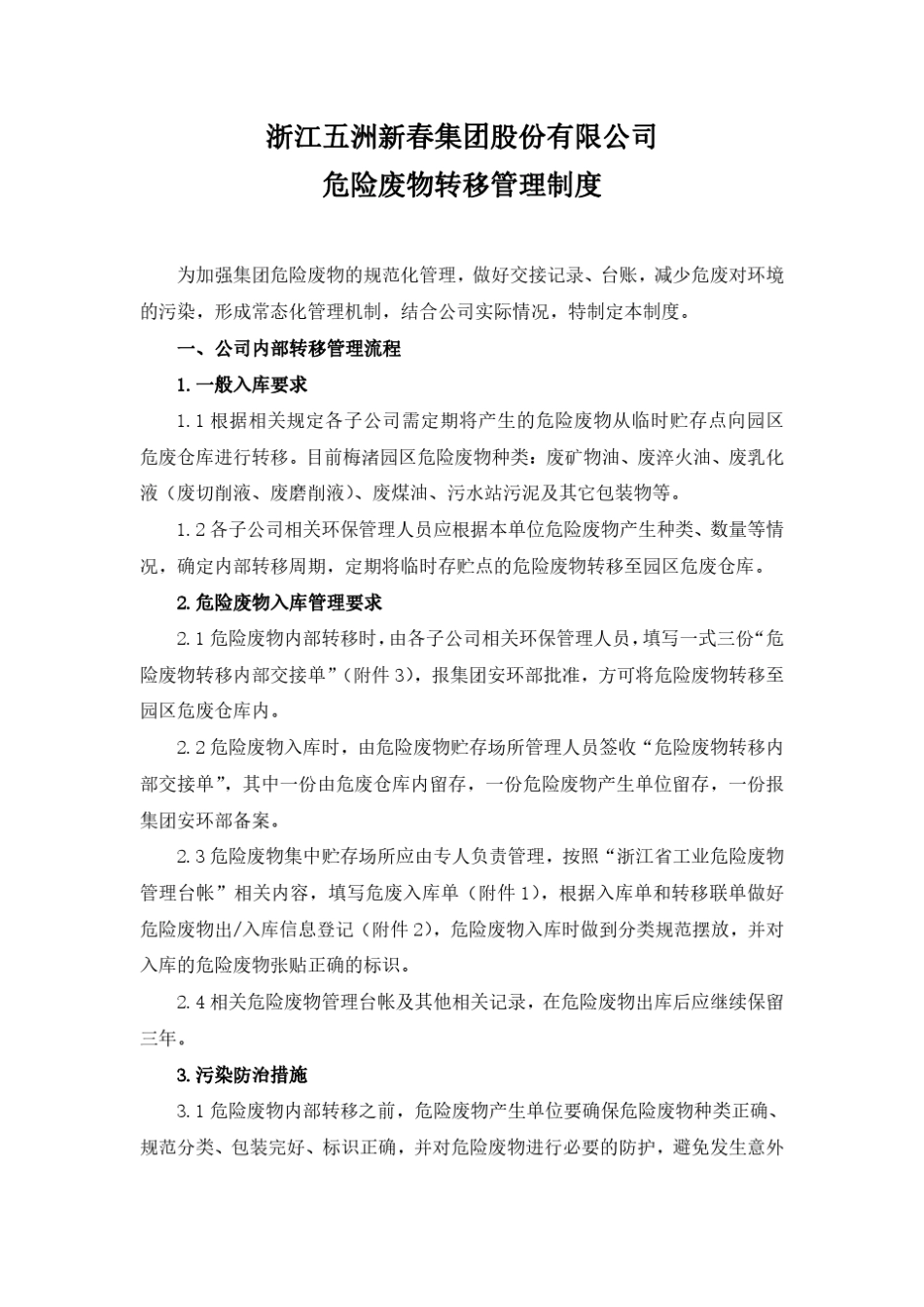 危险废物转移管理制度_第1页