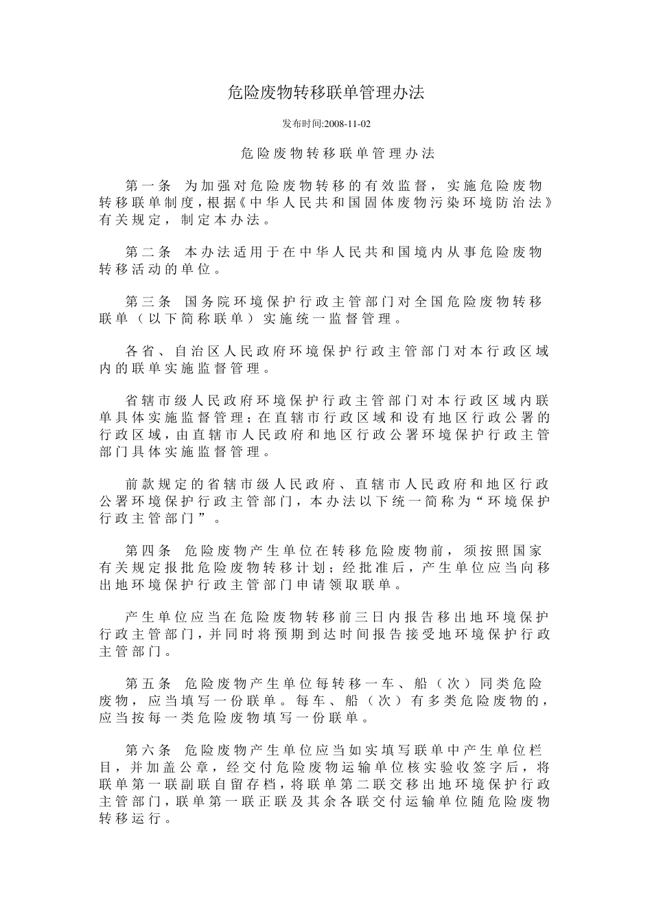 危险废物转移联单管理办法_第1页