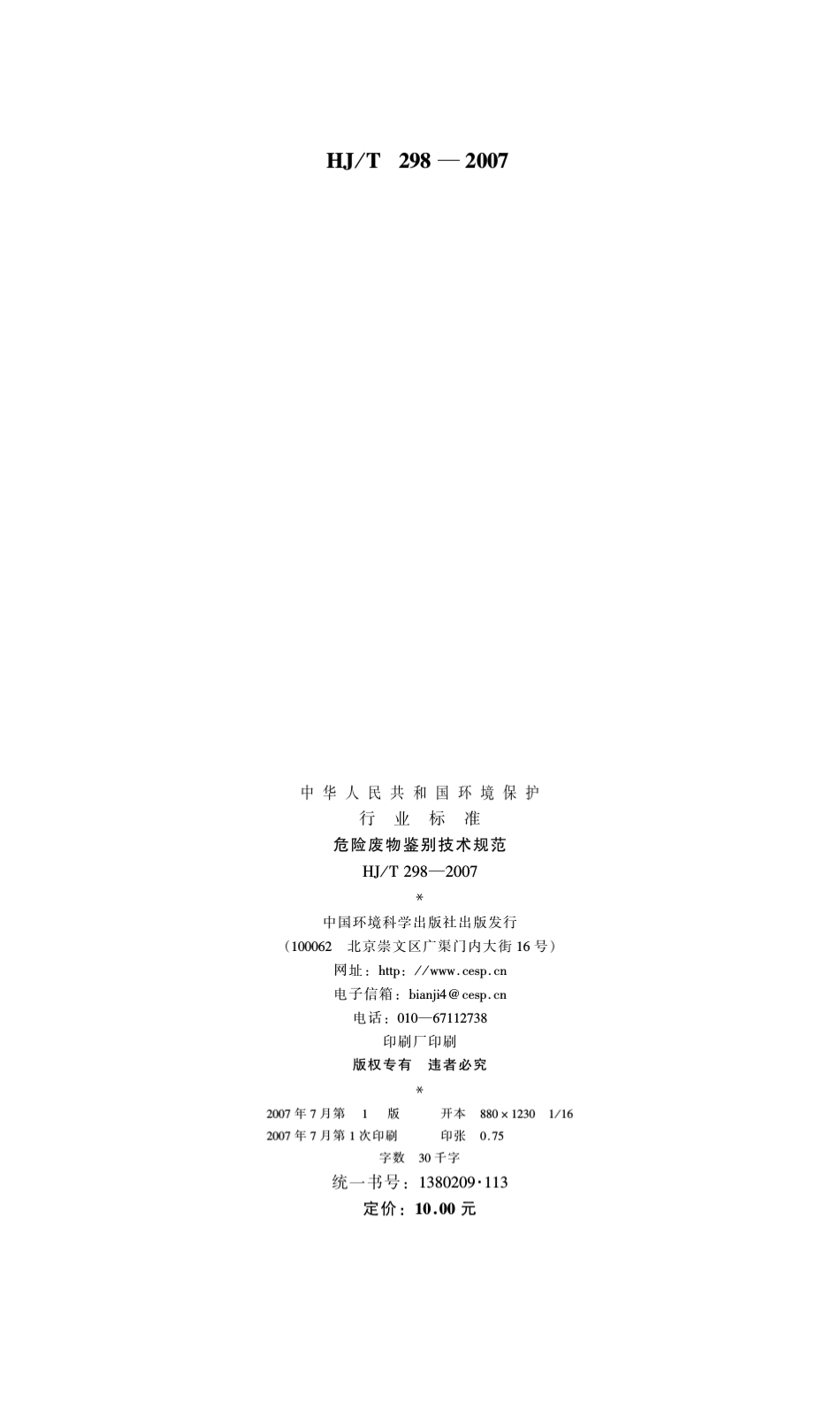 危险废物鉴别技术规范_第2页