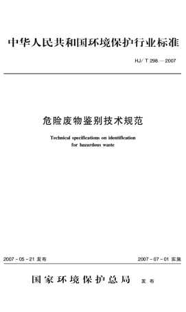 危险废物鉴别技术规范