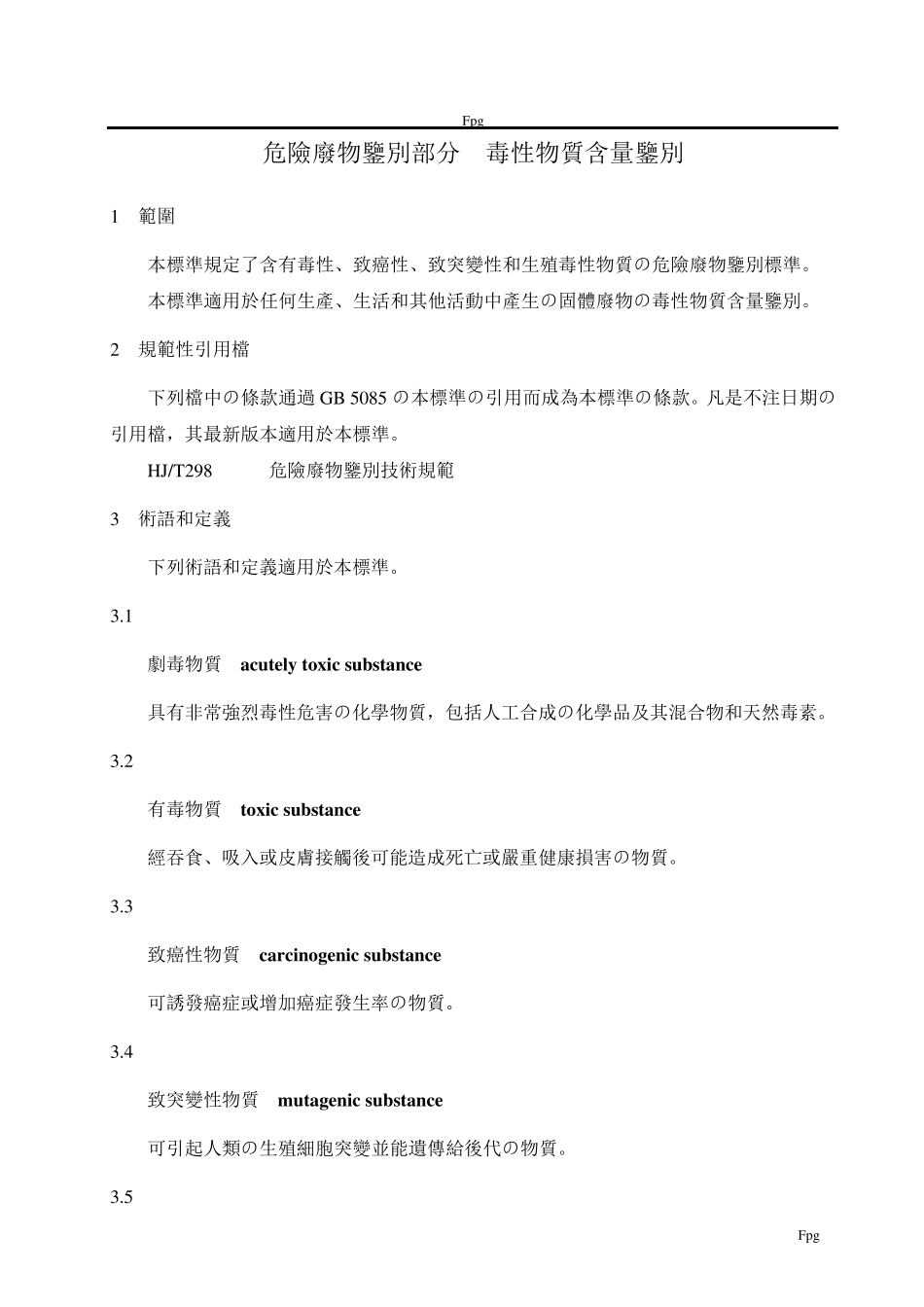 危险废物鉴别标准毒性物质含量鉴别_第1页