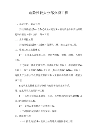 危险性较大分部分项工程