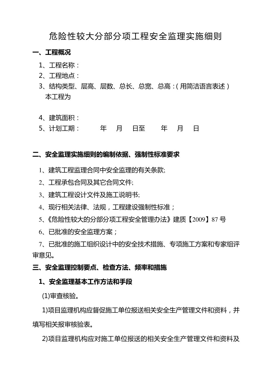 危险性分部分项工程监理细则_第1页