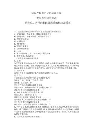 危险性较大分部分项工程及施工现场易发生重大事故