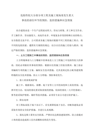 危险性较大分部分项工程及施工现场易发生重大事故的部位、环节的预防、监控措施和应急预案