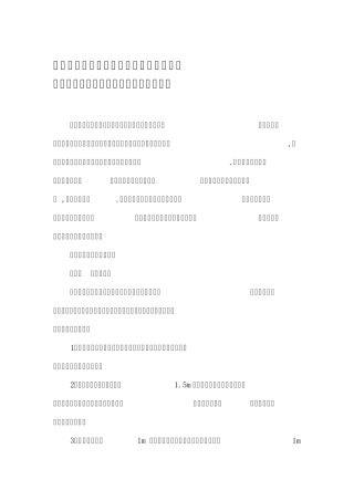 危险性较大分部分项工程及施工现场易发生重大事故的部位、环节的预防监控措施
