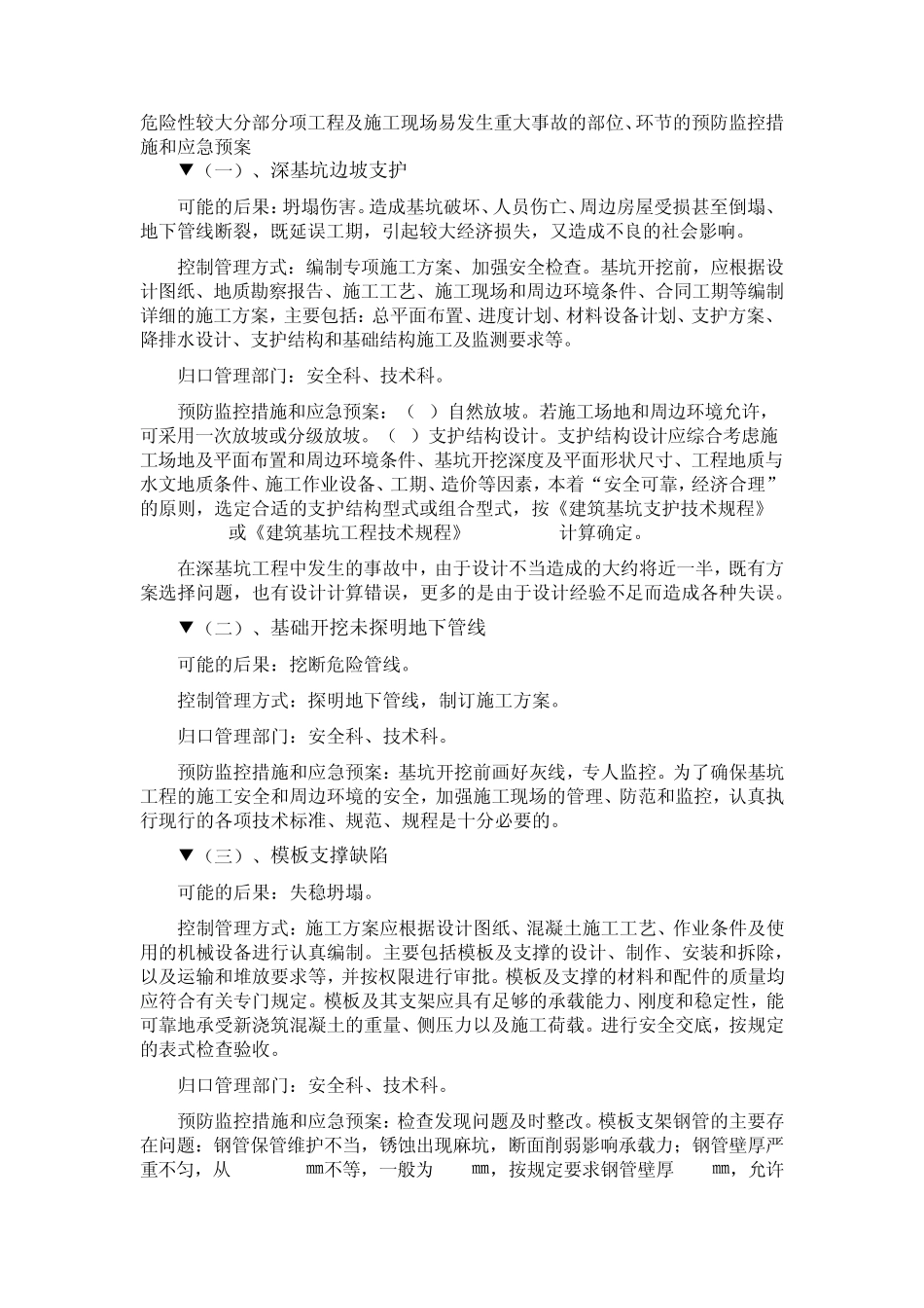 危险性较大分部分项工程及施工现场易发生重大事故的部位、环节的预防监控措施和应急预案_第1页