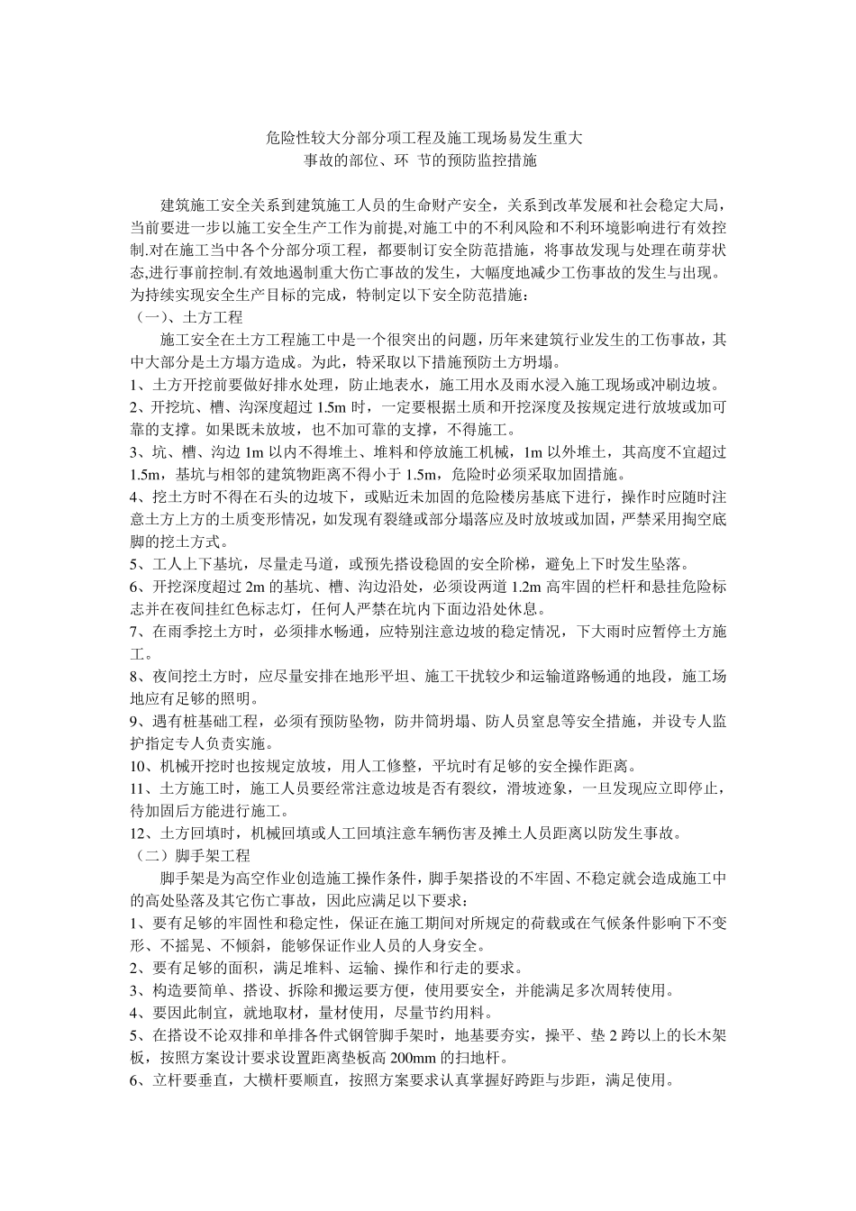 危险性较大分部分项工程及施工现场易发生重大事故的部位环节的预防监控措施和应急预案_第1页