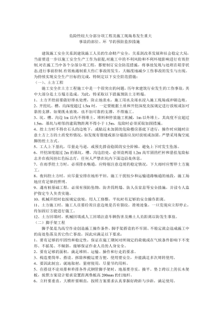 危险性较大分部分项工程及施工现场易发生重大事故的部位环节的预防监控措施和应急预案