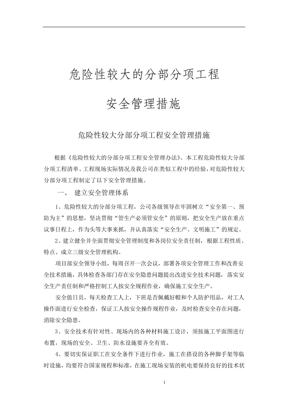 危险性较大分部分项工程安全管理措施_第1页