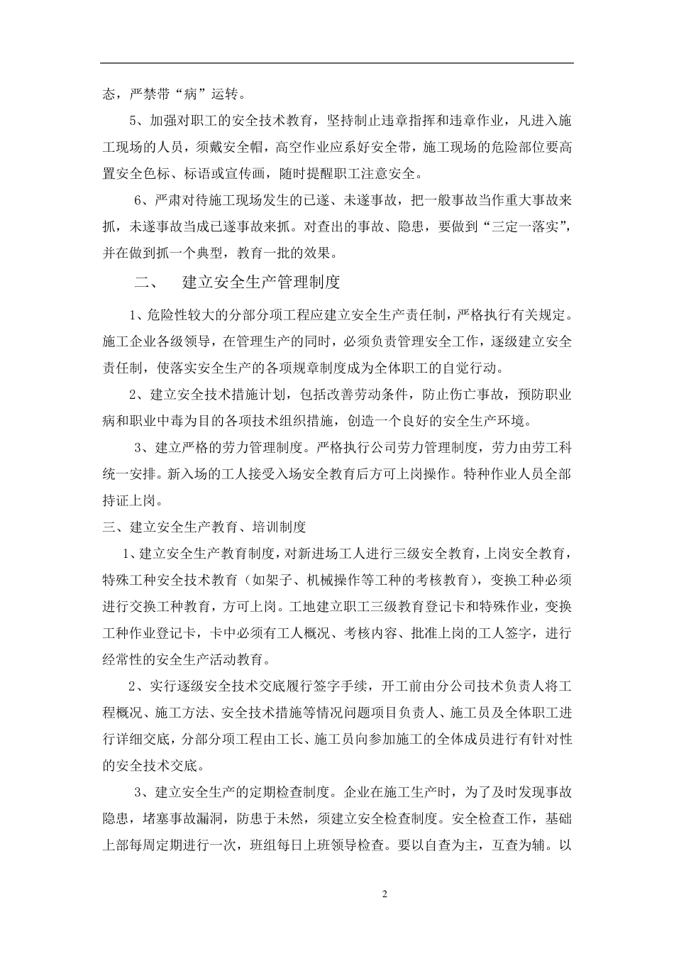 危险性较大分部分项工程安全管理措施_第2页