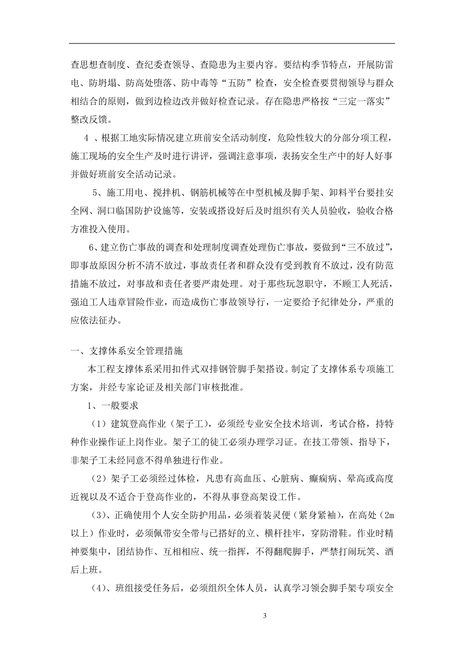 危险性较大分部分项工程安全管理措施_第3页
