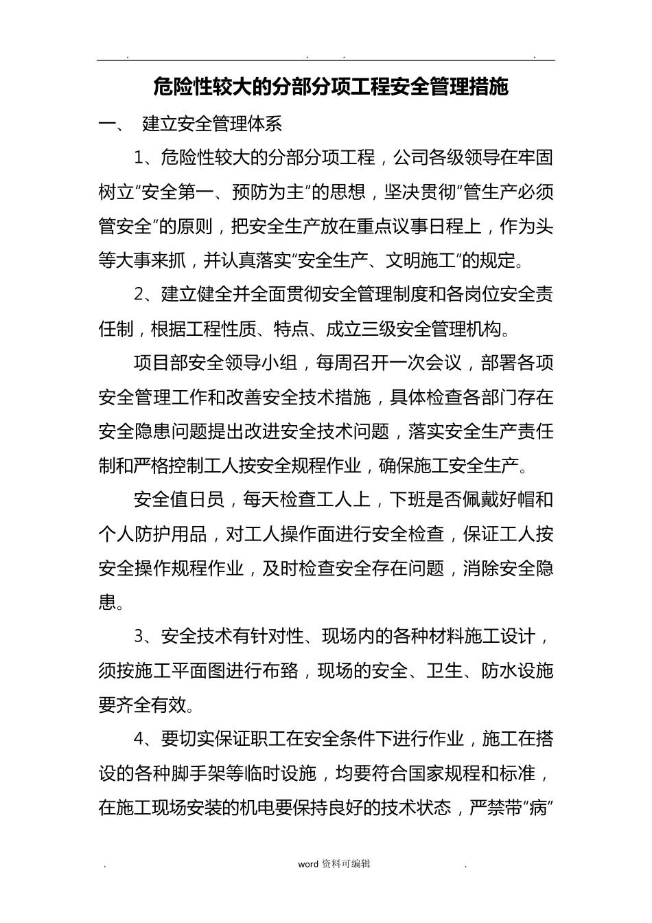 危险性较大分部分项工程安全管理措施方案_第1页