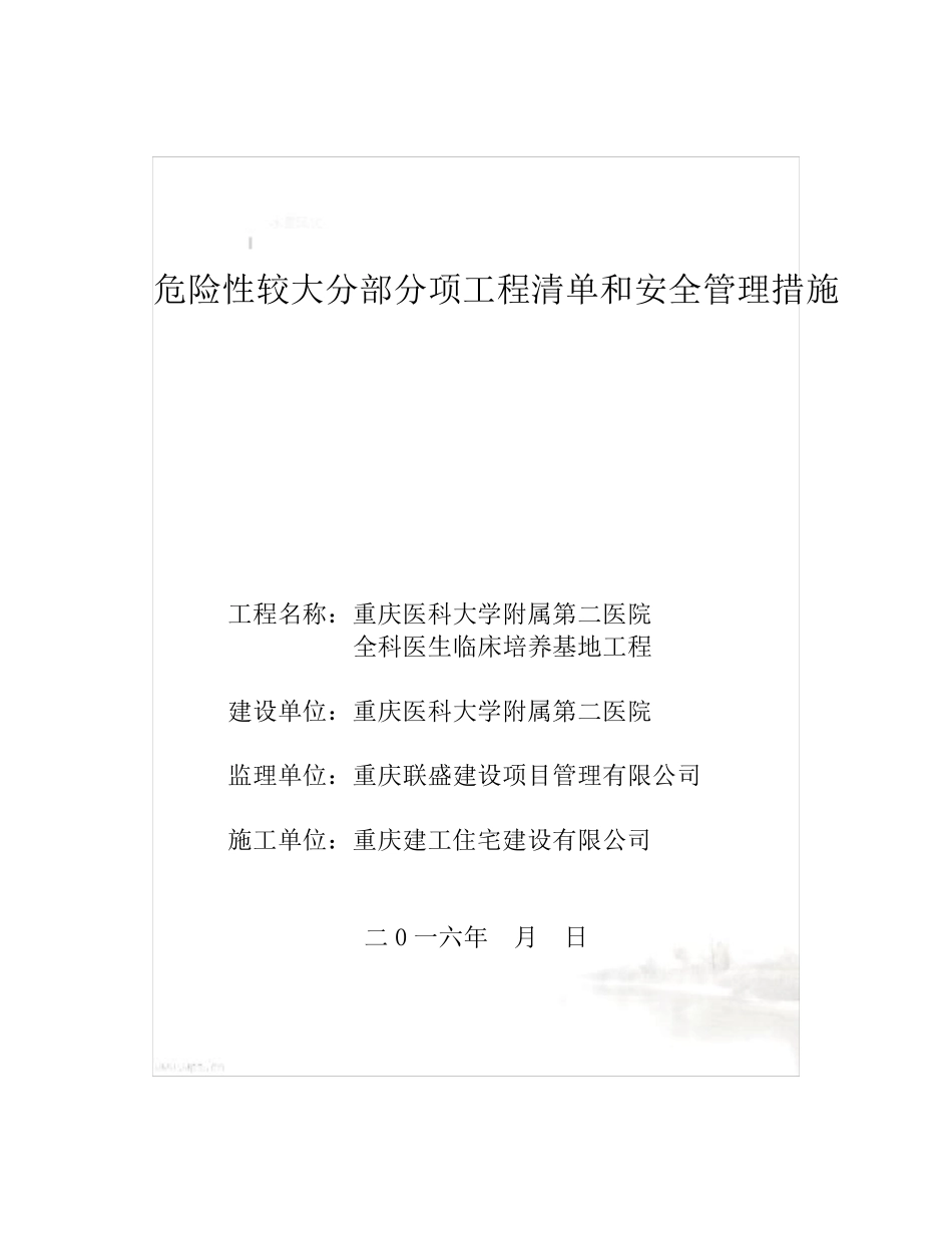 危险性较大分部分项工程清单和安全管理措施_第2页