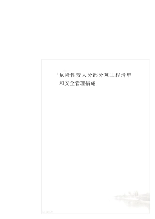 危险性较大分部分项工程清单和安全管理措施