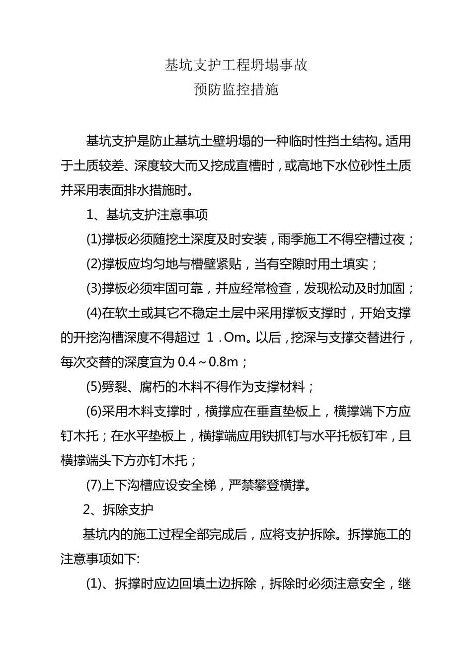 危险性较大分部分项工程生产事故预防监控措施和应急预案_第1页