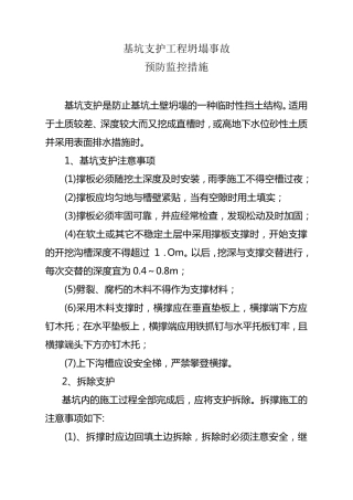 危险性较大分部分项工程生产事故预防监控措施和应急预案