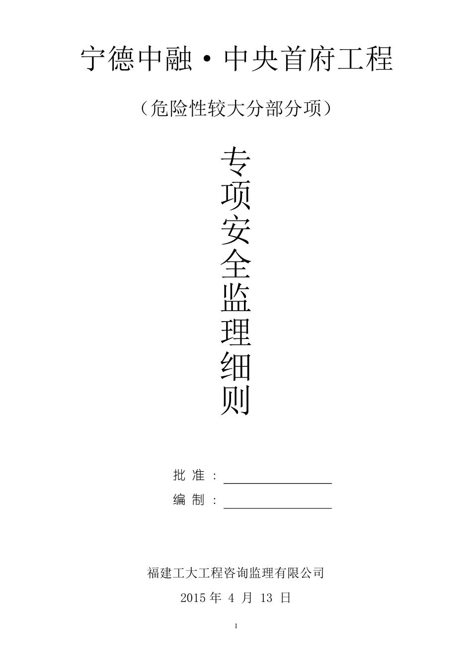 危险性较大分部分项工程监理实施细则范本_第1页
