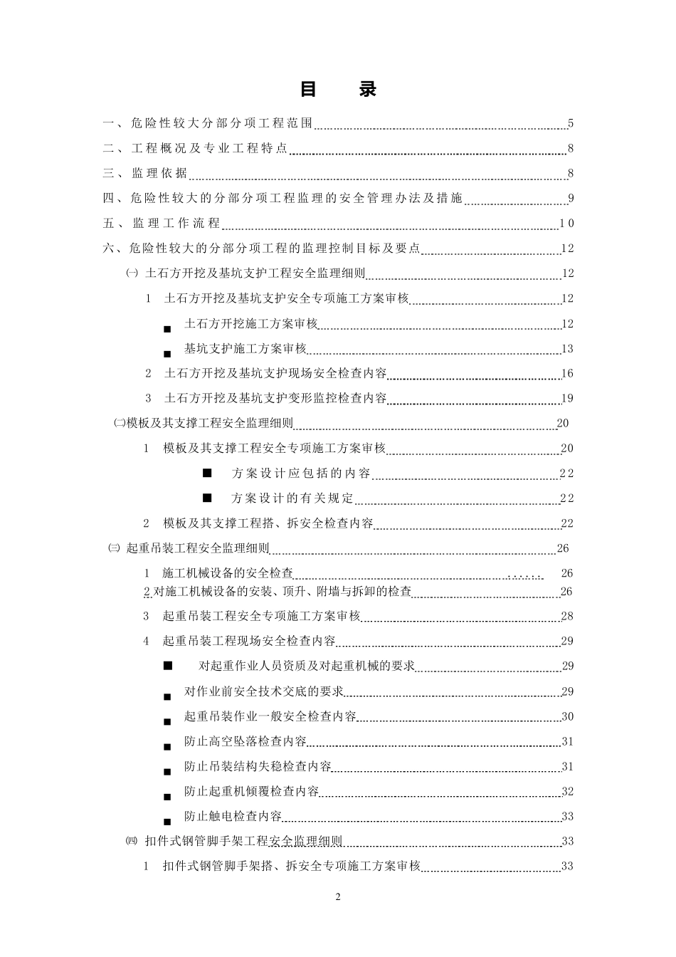 危险性较大分部分项工程监理实施细则范本_第2页