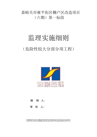 危险性较大分部分项工程监理细则