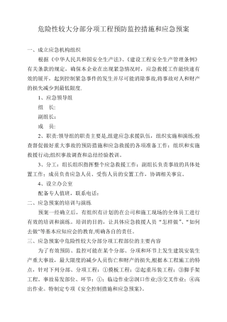 危险性较大分部分项工程预防监控措施和应急救援预案