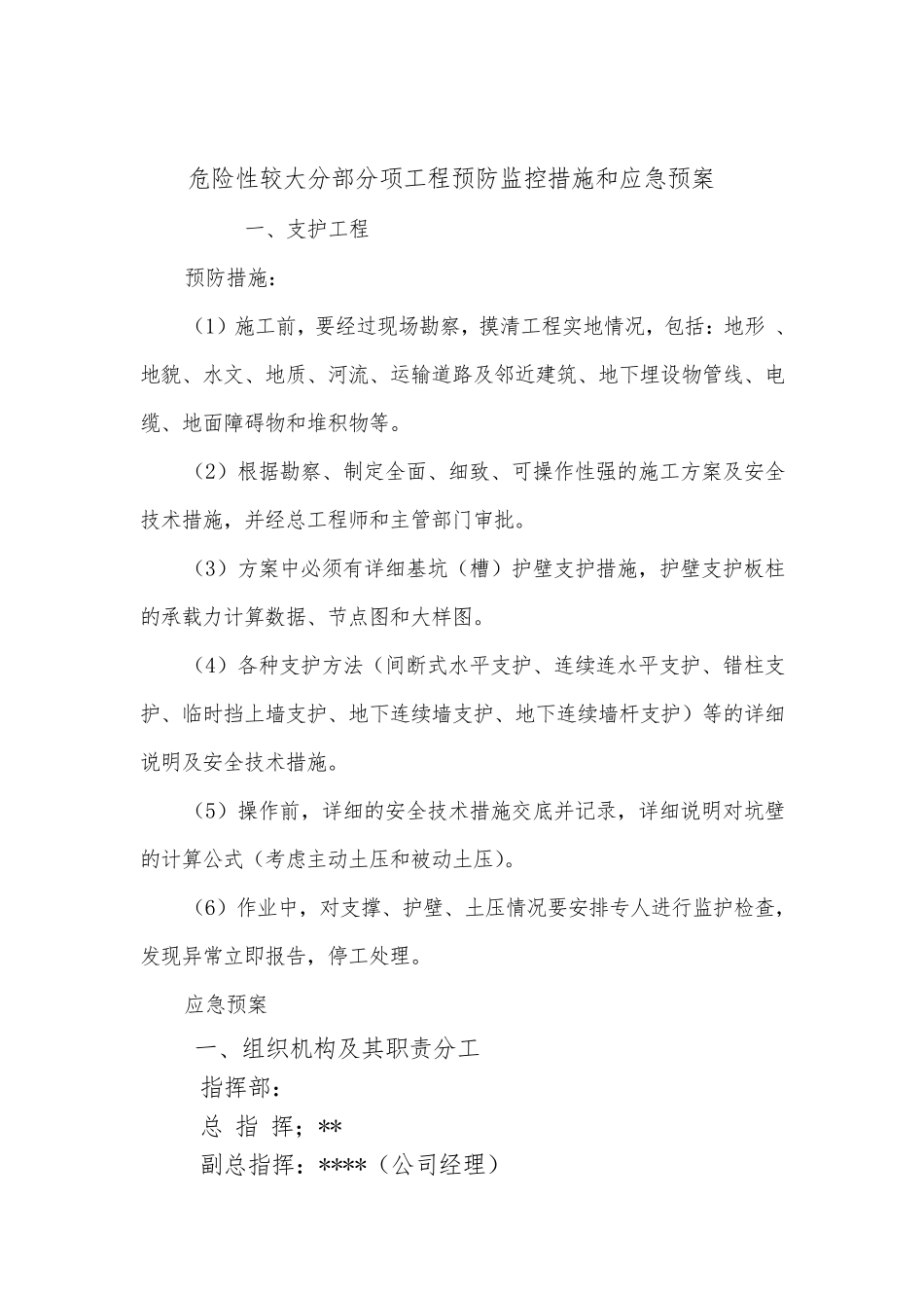 危险性较大分部分项工程预防监控措施和应急预案_第1页