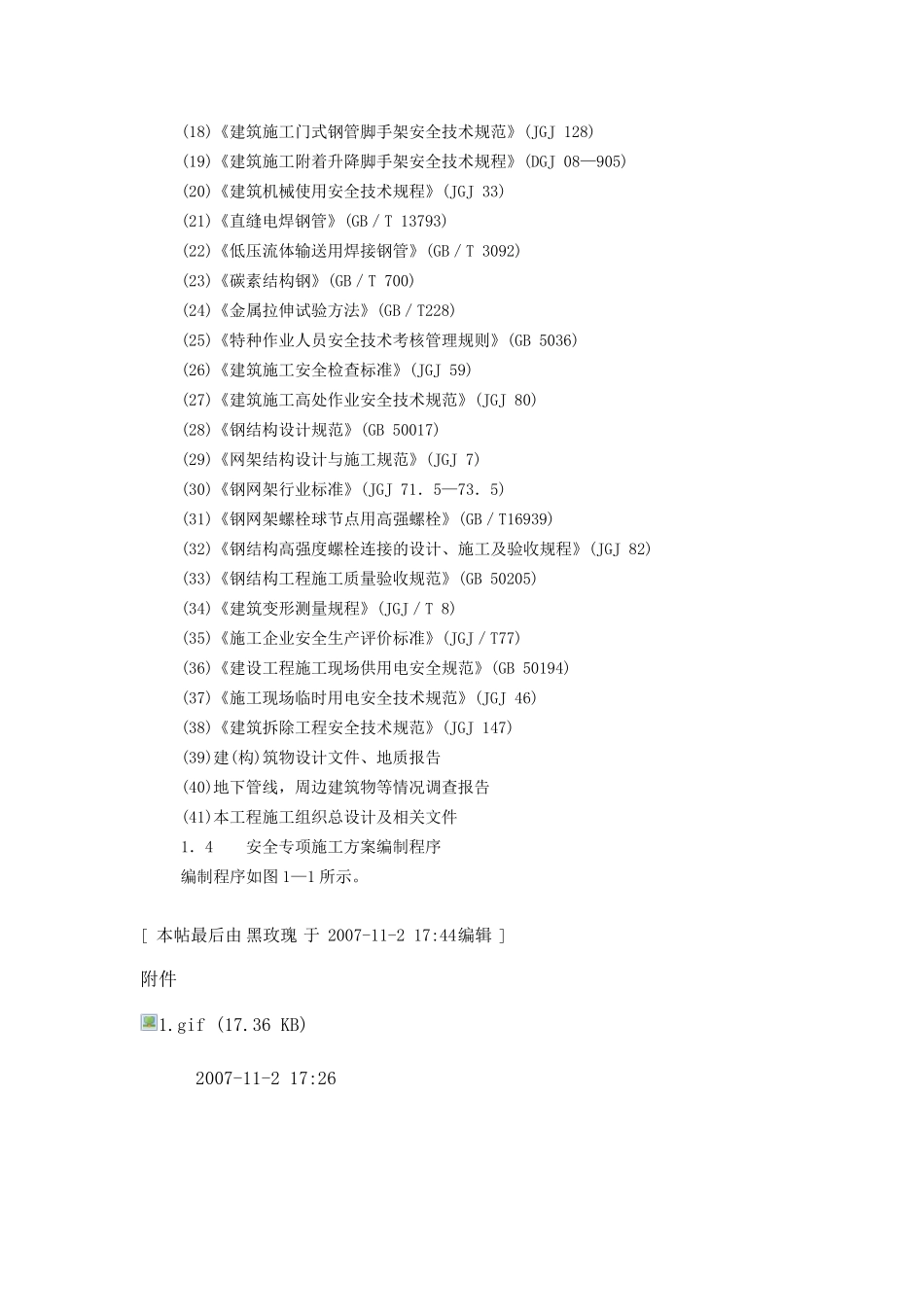 危险性较大工程安全专项施工方案编制与实例_第2页