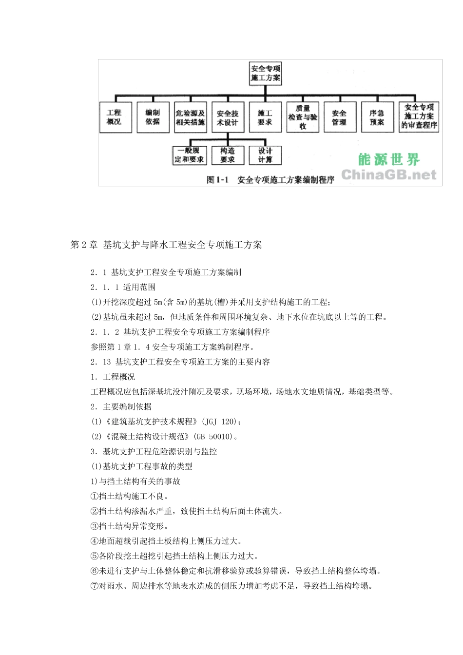 危险性较大工程安全专项施工方案编制与实例_第3页