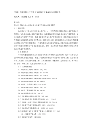 危险性较大工程安全专项施工方案编制与实例